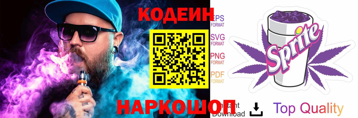 Кодеин напиток Lean (лин) Осинники